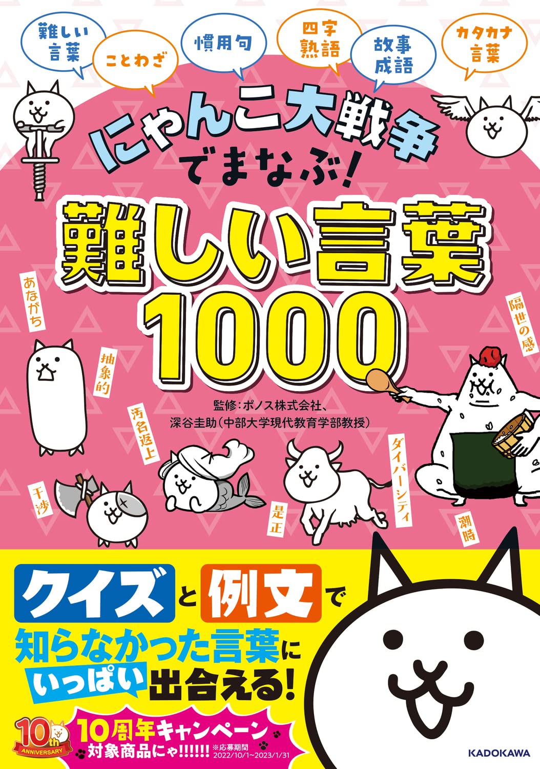 Amazon.co.jp: にゃんこ大戦争でまなぶ!難しい言葉1000 : ポノス株式